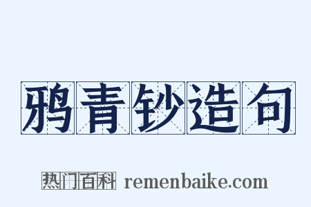 鸦青钞造句是什么意思的图片